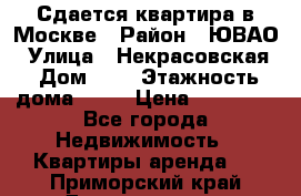 Сдается квартира в Москве › Район ­ ЮВАО › Улица ­ Некрасовская › Дом ­ 5 › Этажность дома ­ 11 › Цена ­ 22 000 - Все города Недвижимость » Квартиры аренда   . Приморский край,Дальнегорск г.